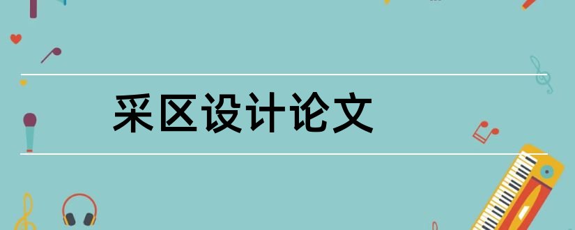 采区设计论文和采区设计