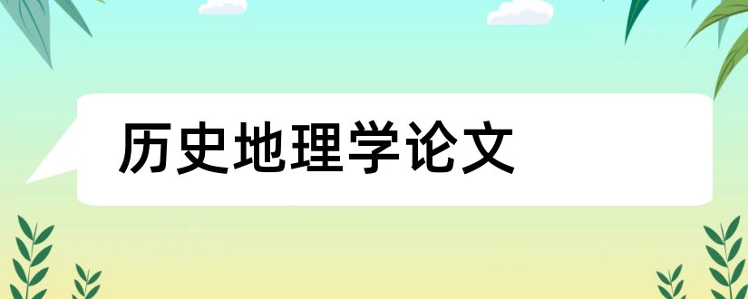 历史地理学论文和关于历史地理学的论文