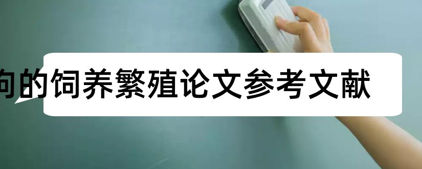 狗的饲养繁殖论文参考文献和关于狗的参考文献