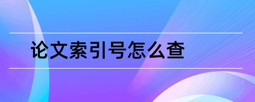 论文索引号怎么查和论文索引号怎么查