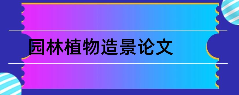 园林植物造景论文和论文大全网