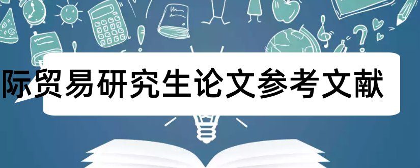 国际贸易研究生论文参考文献和论文查重