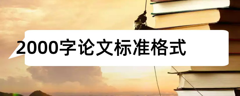 2000字论文标准格式和期刊论文的标准格式