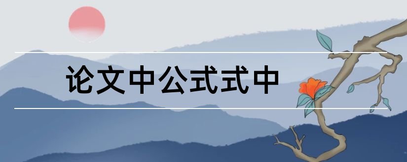 论文中公式式中和查重入口