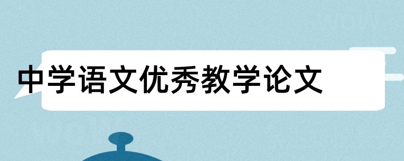 中学语文优秀教学论文和中学语文阅读教学论文