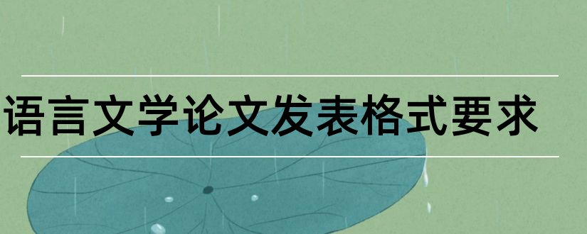 汉语言文学论文发表格式要求和汉语言文学毕业论文
