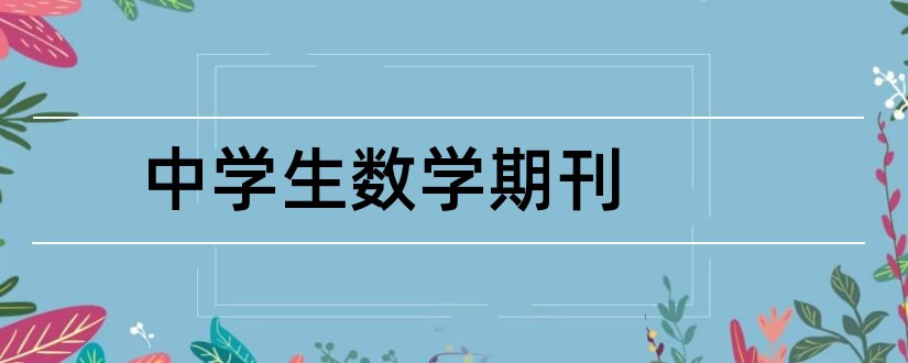 中学生数学期刊和中学生数学杂志