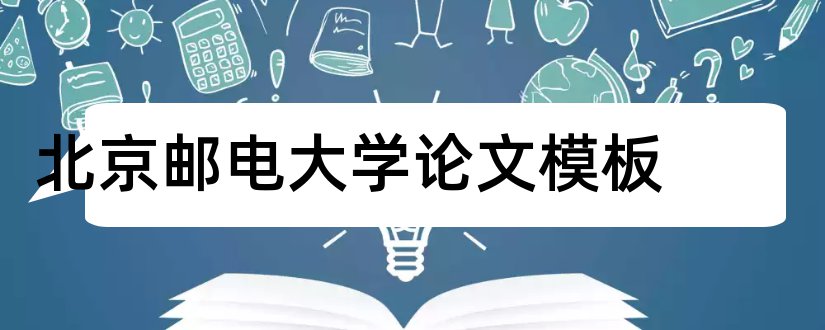 北京邮电大学论文模板和论文网