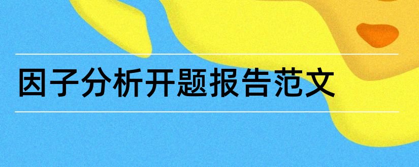 因子分析开题报告范文和毕业论文开题报告范文