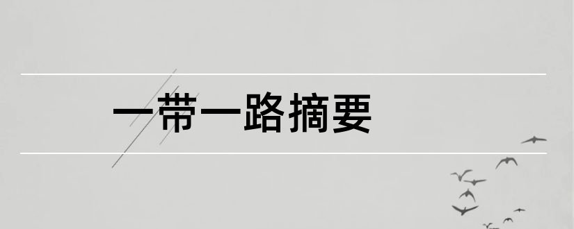 一带一路摘要和一带一路论文