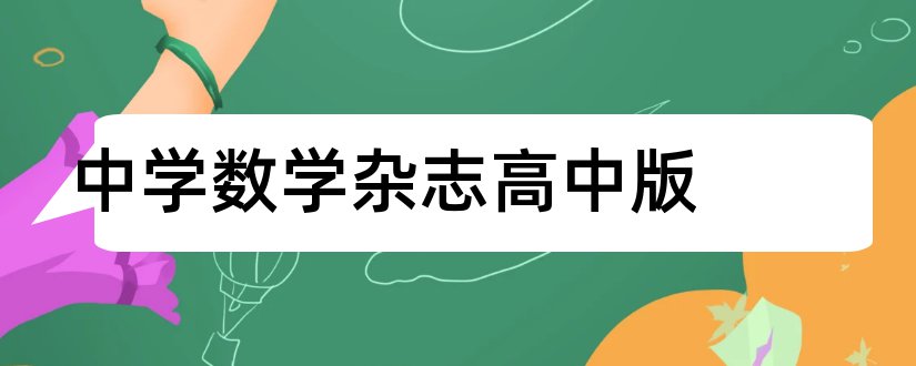 中学数学杂志高中版和中学数学杂志