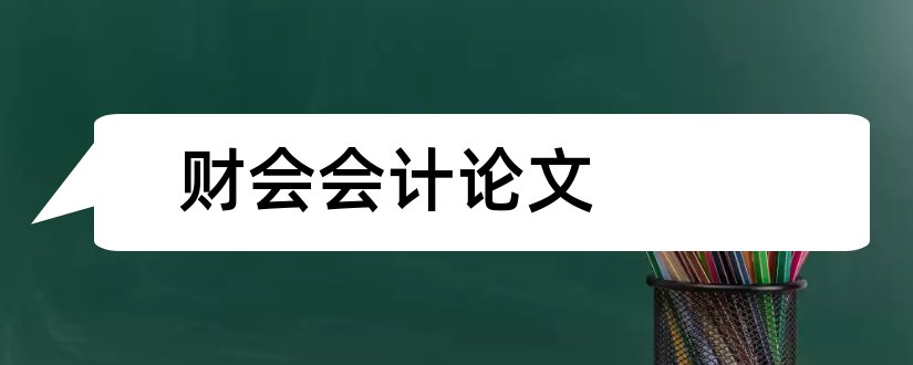 财会会计论文和会计论文网站