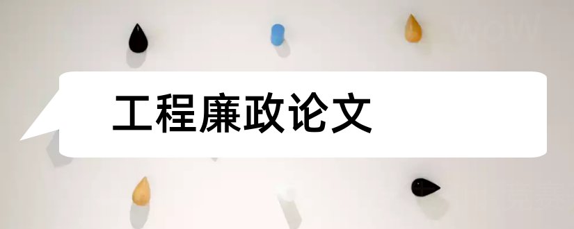 工程廉政论文和思政论文