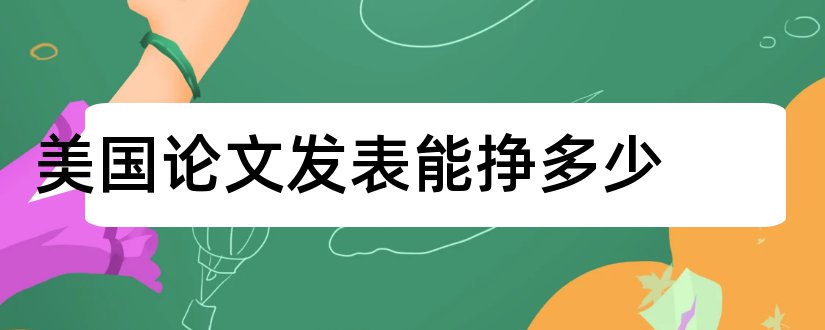 美国论文发表能挣多少和美国发表论文