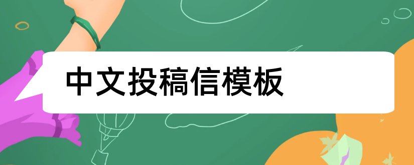 中文投稿信模板和中文期刊投稿信模板
