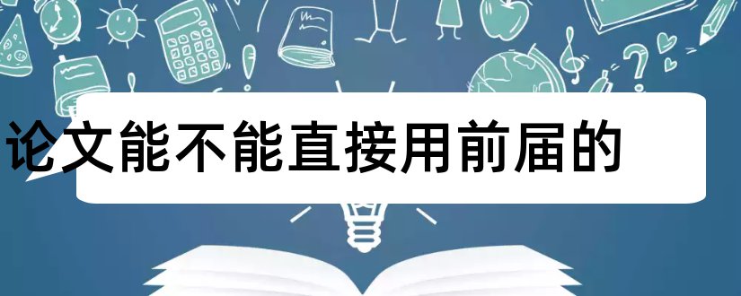 论文能不能直接用前届的和论文范文对外直接投资论文