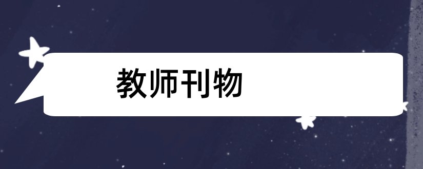 教师刊物和教师论文发表刊物