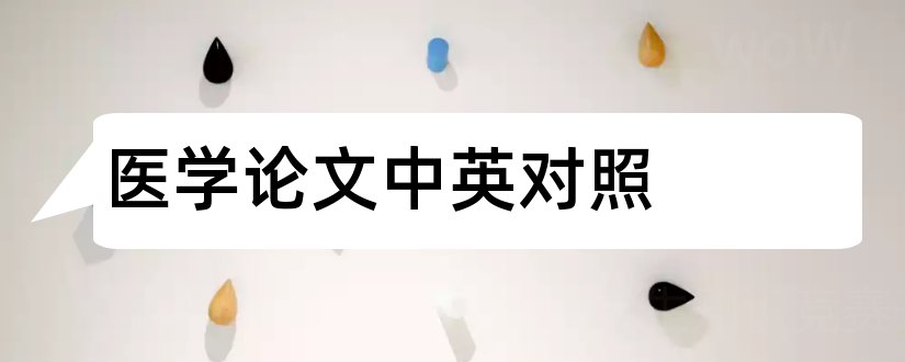 医学论文中英对照和中英文对照医学论文