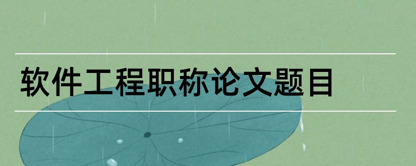 软件工程职称论文题目和软件工程毕业论文题目