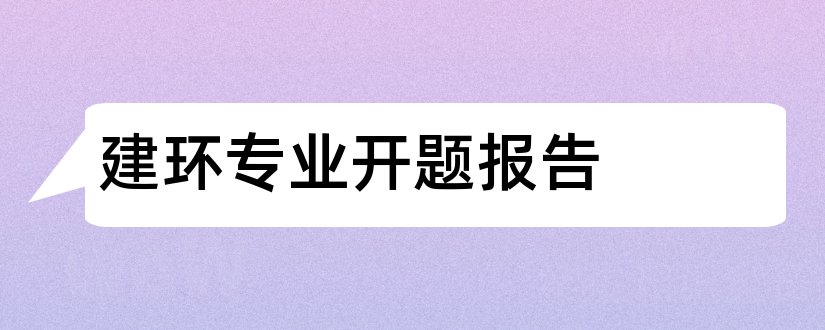 建环专业开题报告和建环专业毕设开题报告