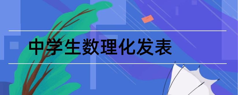 中学生数理化发表和读写算杂志社