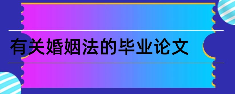 有关婚姻法的毕业论文和有关婚姻法的论文