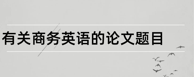 有关商务英语的论文题目和电子商务论文题目