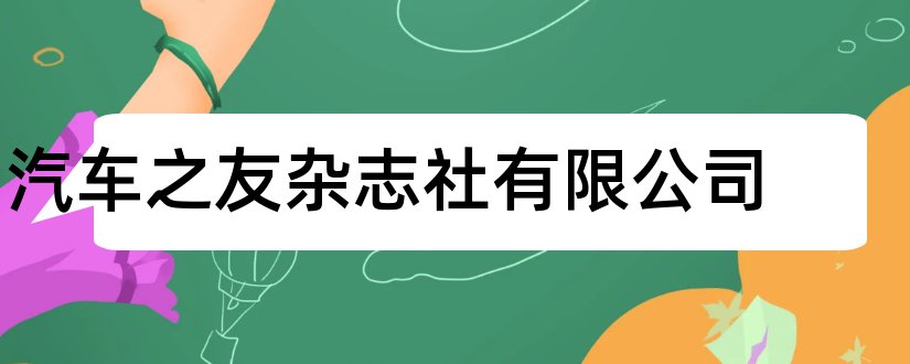 汽车之友杂志社有限公司和论文发表网站