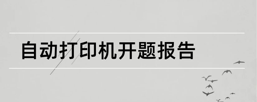 自动打印机开题报告和3d打印机开题报告