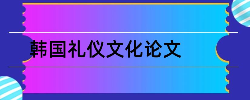 韩国礼仪文化论文和论文范文