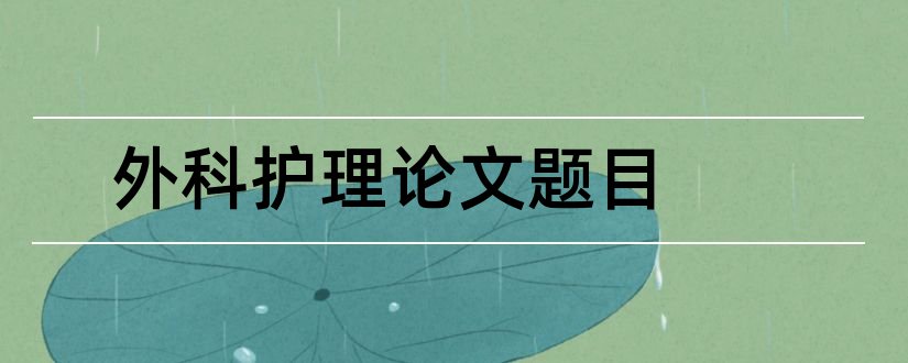 外科护理论文题目和外科护理论文