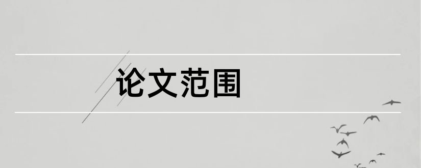 论文范围和论文范例