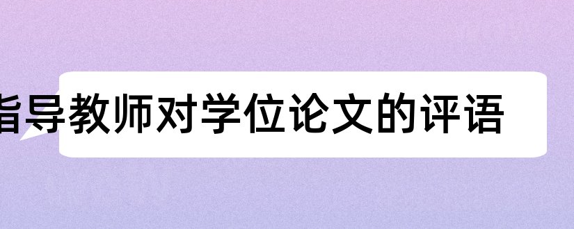 指导教师对学位论文的评语和学位论文指导教师评语