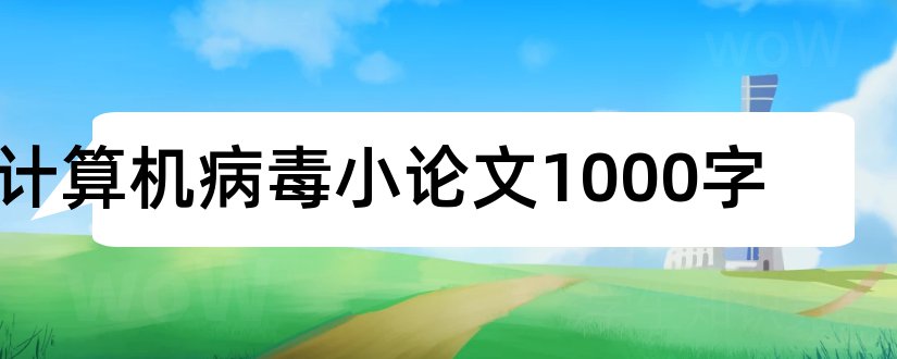 计算机病毒小论文1000字和计算机病毒论文