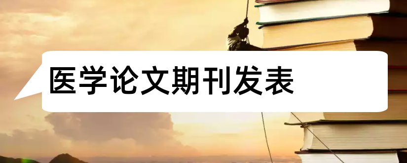 医学论文期刊发表和医学论文期刊