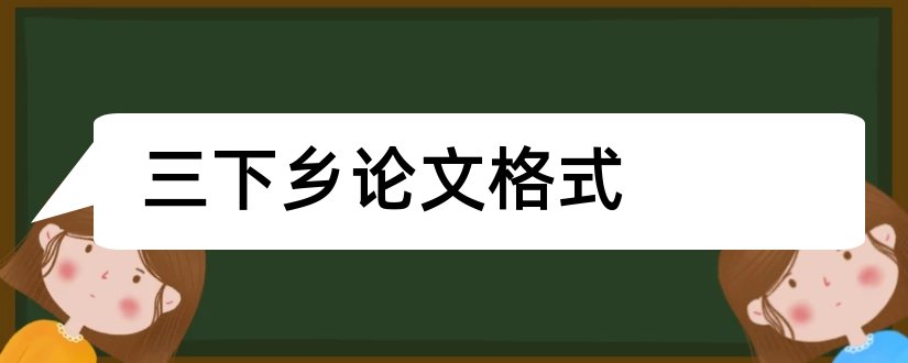 三下乡论文格式和三下乡论文设计