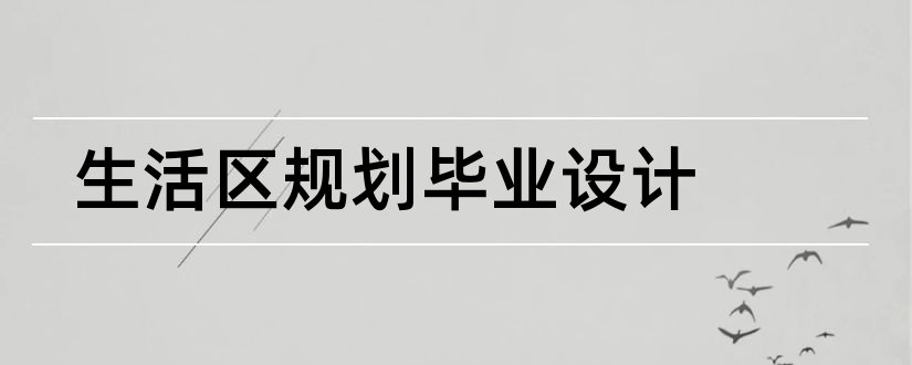 生活区规划毕业设计和生活区设计