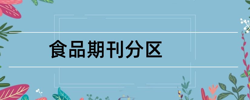 食品期刊分区和现代食品期刊