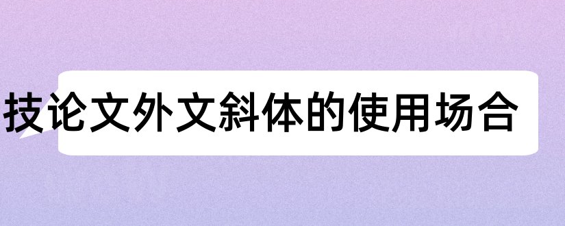 科技论文外文斜体的使用场合和科技小论文