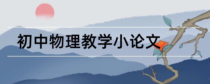 初中物理教学小论文和初中物理教师教学论文