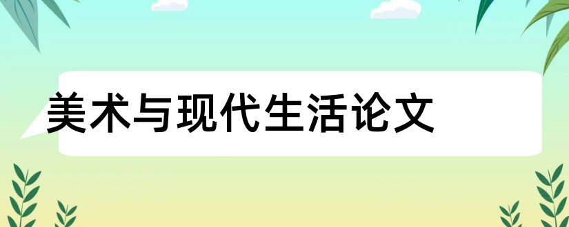 美术与现代生活论文和西方现代美术史论文