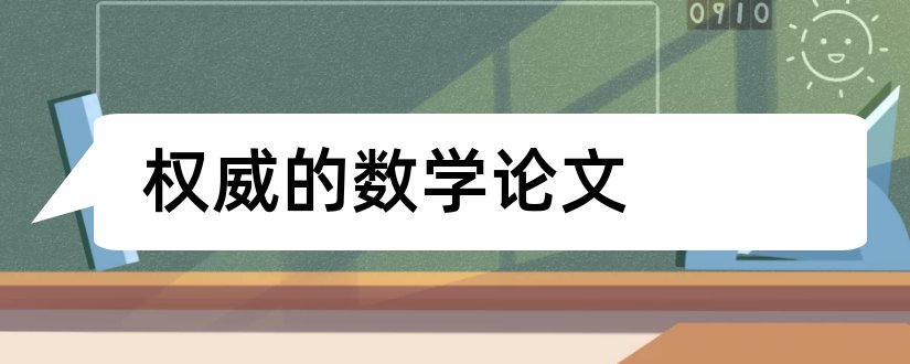 权威的数学论文和数学论文发表的期刊