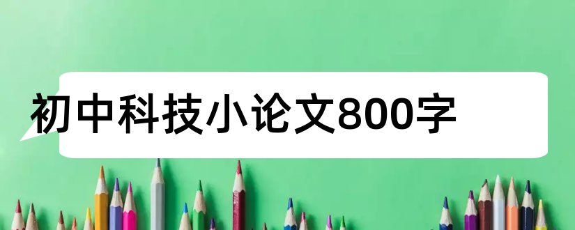 初中科技小论文800字和初中科技小论文600