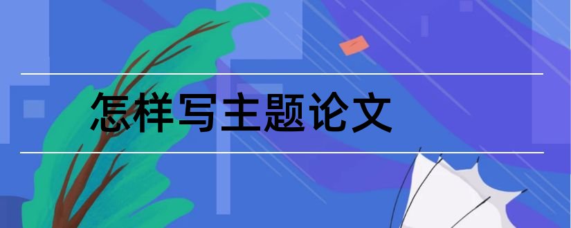 怎样写主题论文和论文主题怎么写