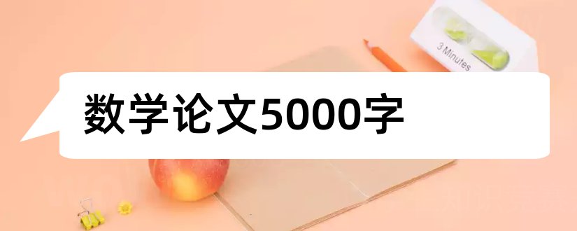 数学论文5000字和小学数学论文5000字