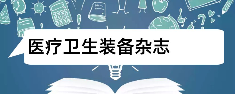 医疗卫生装备杂志和医疗卫生装备杂志