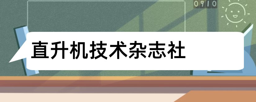 直升机技术杂志社和直升机技术杂志