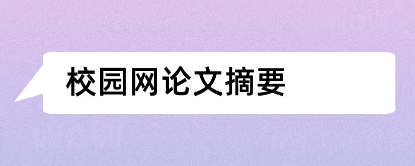 校园网论文摘要和校园网设计论文摘要