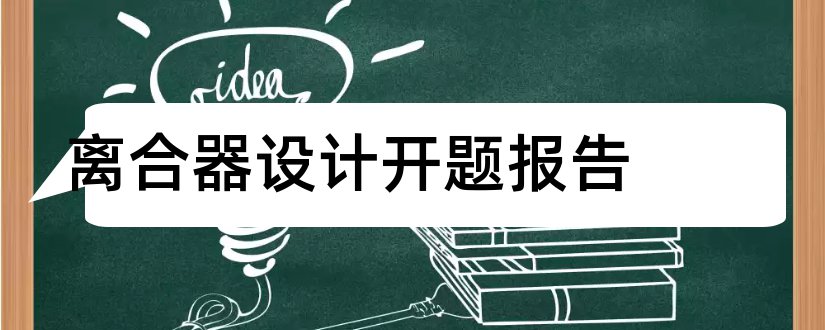 离合器设计开题报告和离合器开题报告