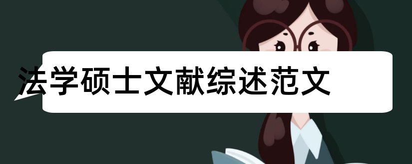 法学硕士文献综述范文和法学硕士论文文献综述